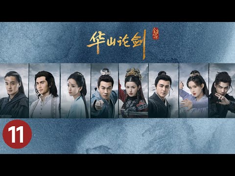 ENG SUB【华山论剑 -东邪西毒】Duel on Mount Hua EP11—— 周一围、高伟光、陈都灵、何润东、哈妮克孜、明道、孟子义、何与