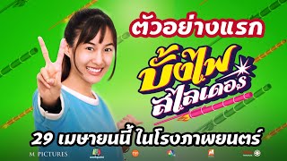 OFFICIAL TEASER "บั้งไฟ สไลเดอร์" | 29 เมษายนในโรงภาพยนตร์
