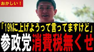 神谷宗幣が街頭でぶった斬る「19%に上げようって言ってますけど」参政党が求めるのは減税ではなく消費税の廃止【消費税/参政党/インボイス】
