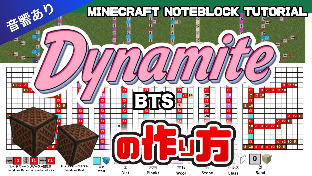 「Dynamite／BTS 」（音響あり）のマイクラ音符ブロック演奏の作り方