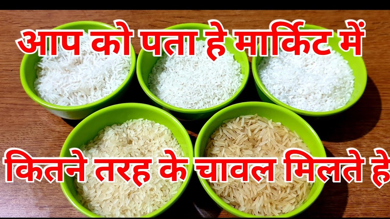 आप को पता हे मार्किट में कितने तरह के चावल मिलते हे आइये जाने चावल के प्रकार और उस को उपयोग