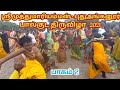 பால்குடம் 2021 பாகம் 2 புதுஅங்கனூர் மிரள