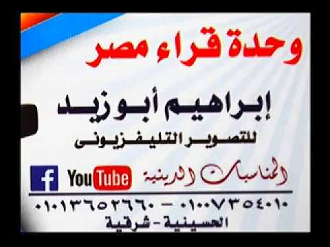 الشيخ محمدمختار ختام رائع عزاء عائلات البسيونى تصويرفيديوابراهيم ابوزيدبالحسينية