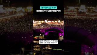 리센느 인파 감당 못해서 불꽃놀이까지 긴급 취소된 축제