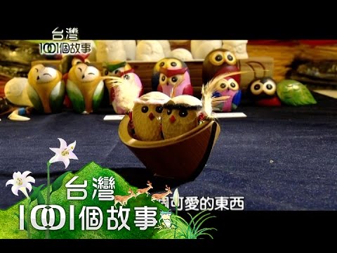 貓頭鷹手工藝品 帶動邵族青年返鄉創業 part3【台灣1001個故事】
