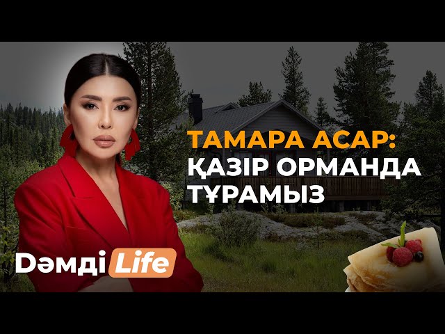 Эксклюзив: Тамара Асар мен қызы Ажардан ерекше кешкі ас мәзірі