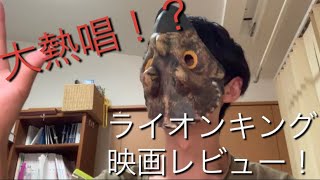 【映画レビュー】【ライオンキング】◯◯に驚き！！ライオンキングの見所は！？【アイディア】【ムスカリ】