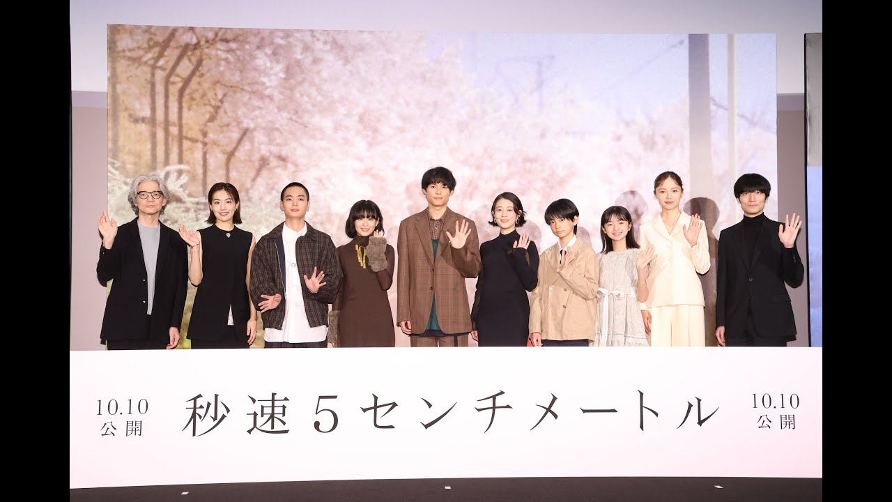 劇場用実写映画『秒速5センチメートル』完成披露試写会舞台挨拶【10月10日（金）】