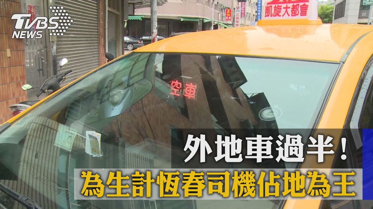 外地車過半！　為生計恆春司機佔地為王
