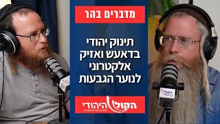 תינוק יהודי בדאעש ואזיק אלקטרוני לנוער הגבעות | מדברים בהר (חדשות הקול היהודי) - התמונה מוצגת ישירות מתוך אתר האינטרנט יוטיוב. זכויות היוצרים בתמונה שייכות ליוצרה. קישור קרדיט למקור התוכן נמצא בתוך דף הסרטון