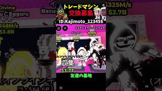 トレードマシンで交換募集！#stealabrainrot #ロブロックス #roblox #交換募集#ブレインロットを盗む