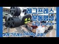 멸치다리 새다리 탈출합시다!! 레그프레스 540KG?! 실화?! [지피티 TV]