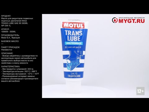 Трансмиссионное масло Motul Translube SAE 90, 0.350 мл.