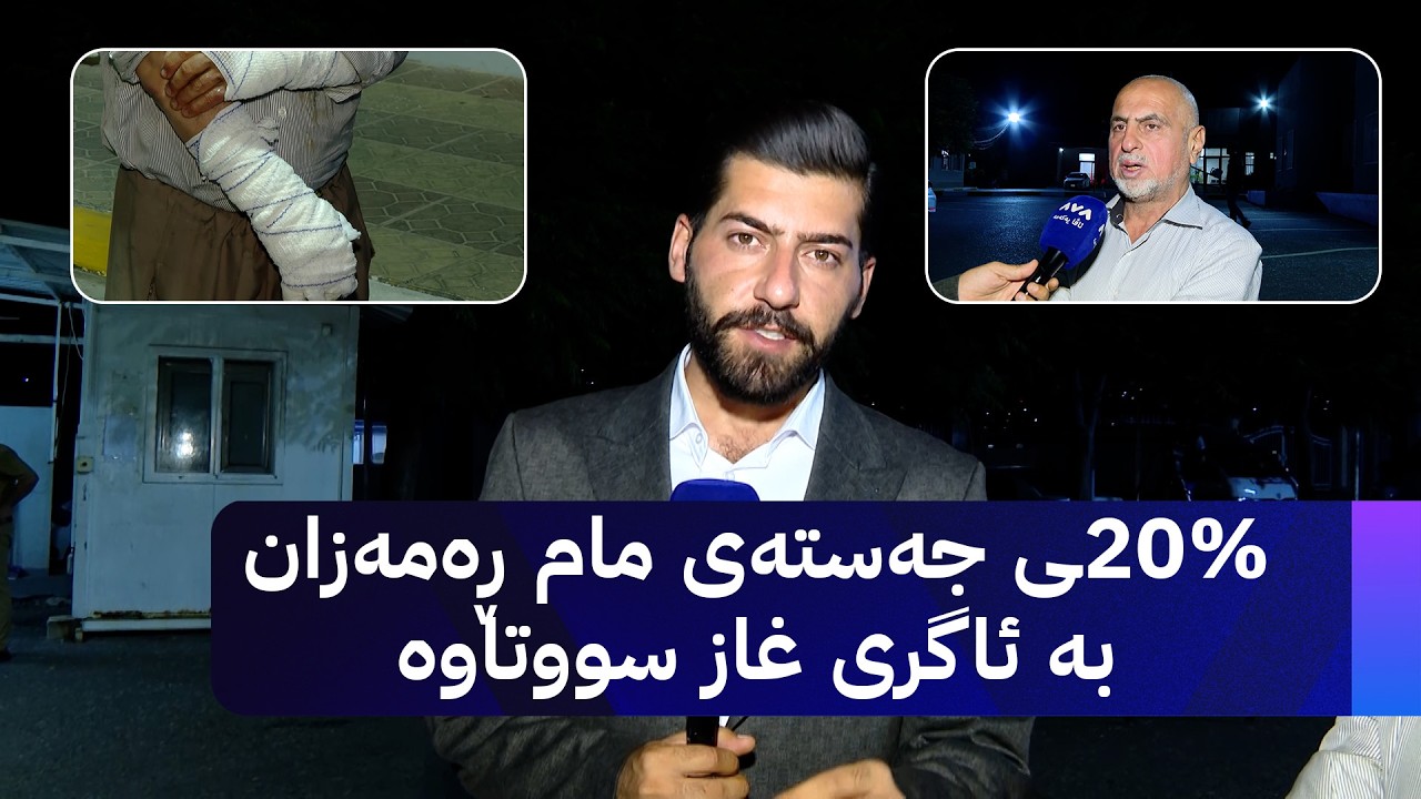ڤیدیۆ | 20%ـی جەستەی مام ڕەمەزان بە ئاگری غاز سووتاوە
