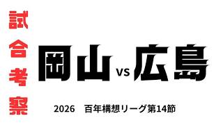 【試合考察】　ファジアーノ岡山vsサンフレッチェ広島　百年構想リーグ第14節