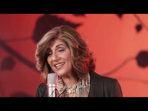 يا ربُّ إنني غريبٌ   امال شرش      Ya Rabo Ennani Gharib - Amal Shorrosh