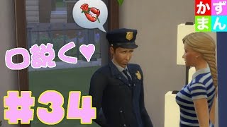 #34 ニコラス・ケイジの猛烈アタック♥【シムズ４】