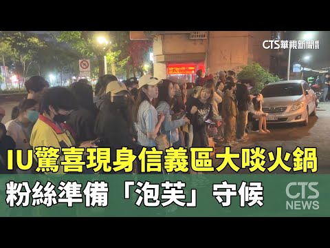 IU驚喜現身信義區大啖火鍋　粉絲準備「泡芙」守候