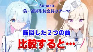 【ブルアカ】「Aoharu」と偽・連邦生徒会長のBGMを比較すると…【Replica】