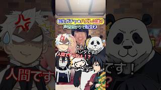 転生ガチャハズレは誰？✖︎頑張って転生して❷ #鬼滅の刃 #歌ってみた #声真似