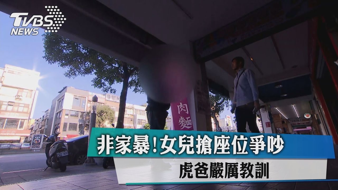 非家暴!女兒搶座位爭吵 虎爸嚴厲教訓