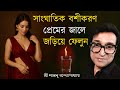 সাংঘাতিক বশীকরণ প্রেমের জালে জড়িয়ে