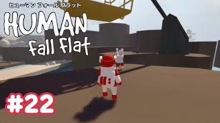 【Human Fall Flat】初実況#22