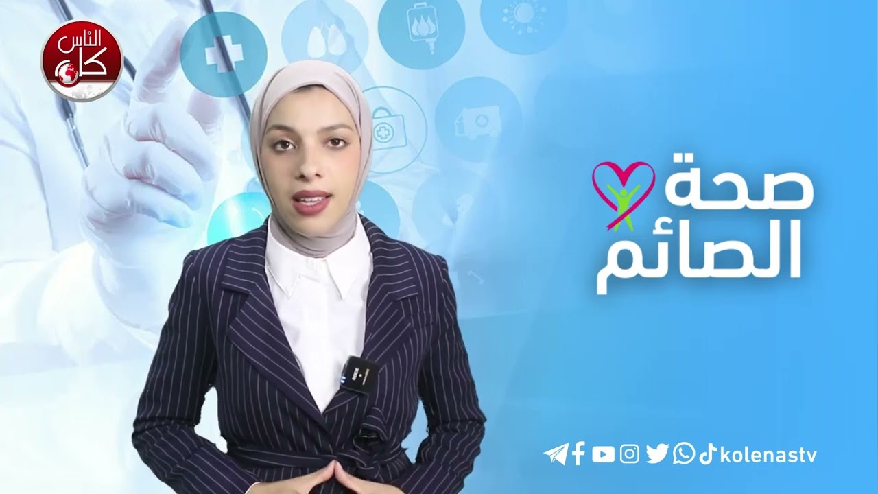 صحة الصائم : الحلقة 17  اعداد وتقديم : آلاء ثلثين