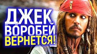 ДИСНЕЙ ОПЯТЬ ПЕРЕОБУЛИСЬ И ВОЗВРАЩАЮТ ДЖОННИ ДЕППА В ПИРАТЫ КАРИБСКОГО МОРЯ 6