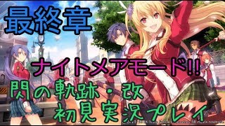 【ライブ配信】閃の軌跡・改 ナイトメアモード 初見実況プレイ【トリスタ防衛線 明日を掴むために Ⅶ組の絆】最終章