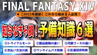 FF14【新規初心者】 スルーしがち！痒い所に手が届くお得情報まとめ