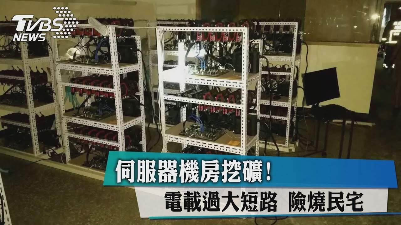 伺服器機房挖礦! 電載過大短路險燒民宅