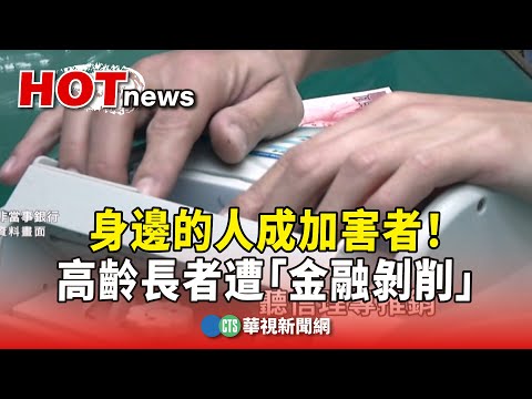 身邊的人成加害者！　高齡長者遭「金融剝削」
