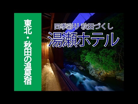 Yuze Hotel OFFICIAL MOVIE【湯瀬ホテル公式ムービー】