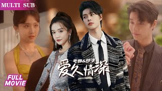 【超清完結】柯淳&amp;毛娜  女人合約一過立馬想跑路！帥氣男主追愛追成“大冤種”，心中所愛還沒搞定青梅竹馬又回國，家裡一施壓，得，倆人「啪嗒」就訂婚了，這是要鬧哪樣~是嫌追妻火葬場不夠大型？#柯淳 #毛娜