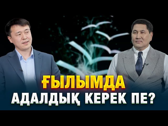 Ғылымда адалдық керек пе?