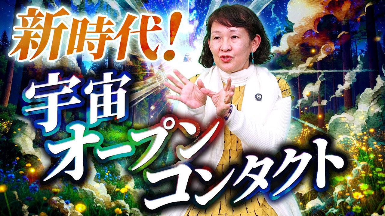 新時代！宇宙オープンコンタクト