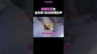 버블진조님은 승리의 여신이에요