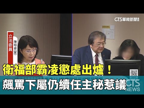 衛福部霸凌懲處出爐！　飆罵下屬仍續任主秘惹議