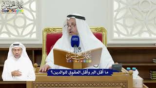 81 - ما أقل البر وأقل العقوق للوالدين؟ - عثمان الخميس
