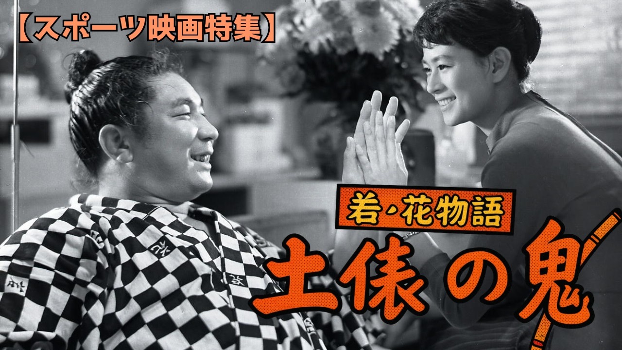 【スポーツ映画特集】『若ノ花物語 土俵の鬼』