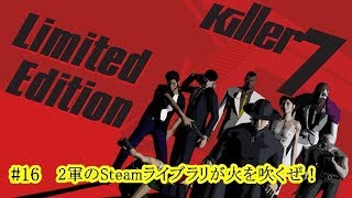 #16【2軍】２軍のSteamライブラリが火を吹くぜ！Killer7