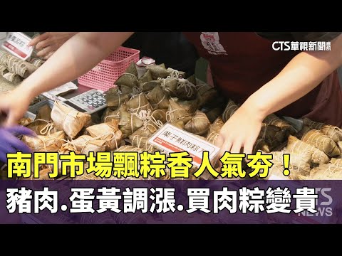 南門市場飄粽香人氣夯！　豬肉.蛋黃調漲　買肉粽變貴