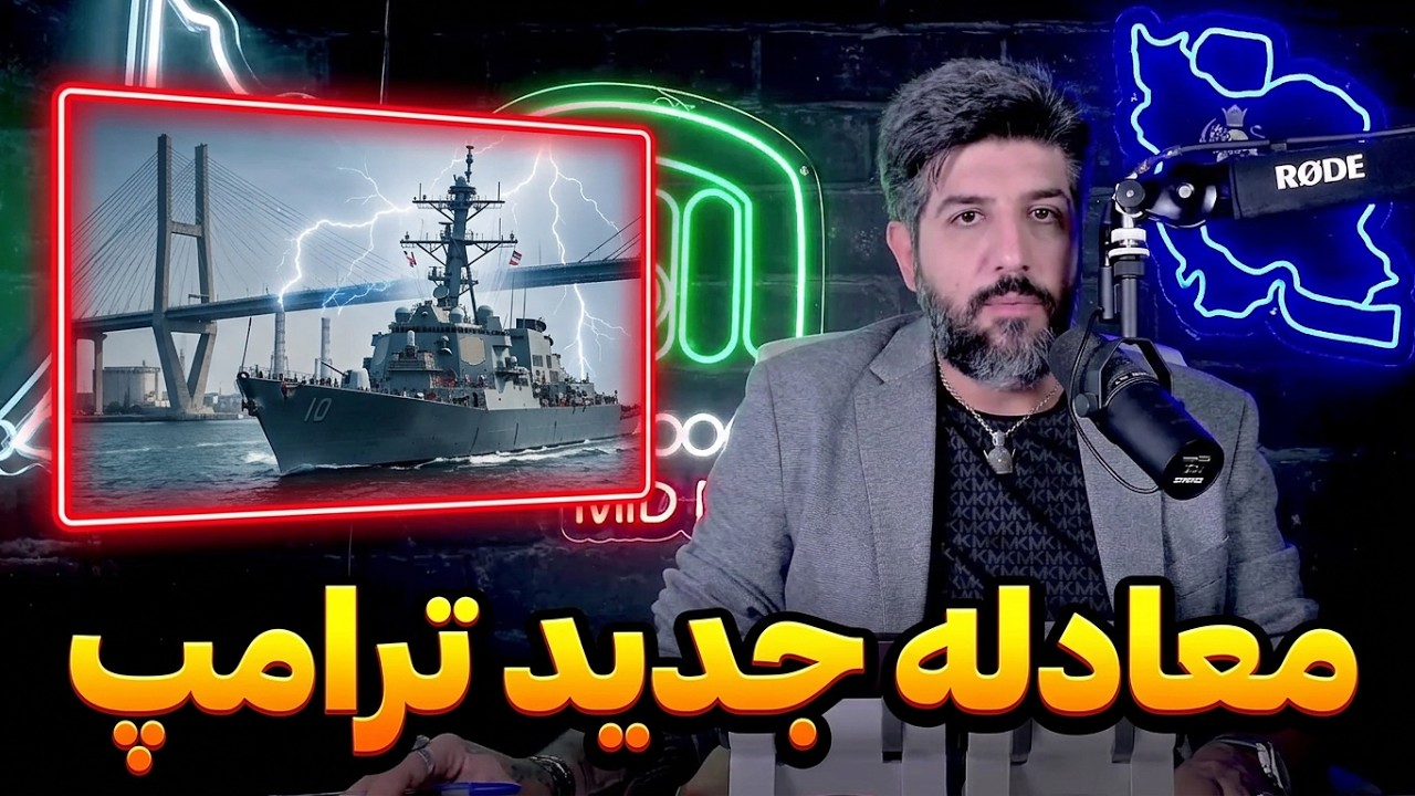 کشتی در برابر پل و برق، معادله جدید ترامپ برای جمهوری اسلامی_جنگ در ساعات آین?