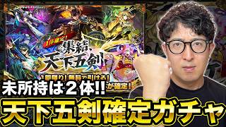 【モンスト】未所持キャラは引けるのか!?天下五剣1体確定ガチャ！【ターザン馬場園】