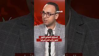 استديو الكان يستعرض نقاط قوة المنتخب السنغالي وفرصه في الفوز بكأس أمم إفريقيا thumbnail