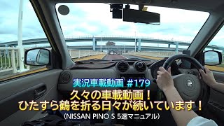 【実況車載 179】 久々の車載動画！ひたすら鶴を折る日々が続く 日産PINO 5MT #寒川町 #万羽鶴 #さむかわいい