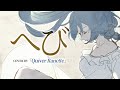 Hebi ❲へび❳  / Yorushika【Cover by SANDAiVA Quiver Rannette】