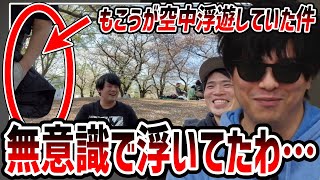花見で無意識に空中浮遊してしまった自分を見るもこう