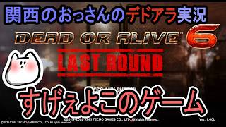 [DEAD OR ALIVE6 LR]ユーザーなめとるんか？[関西のおっさんのゲーム実況]